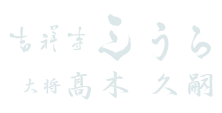 吉祥寺 三うら 大将 髙木久嗣